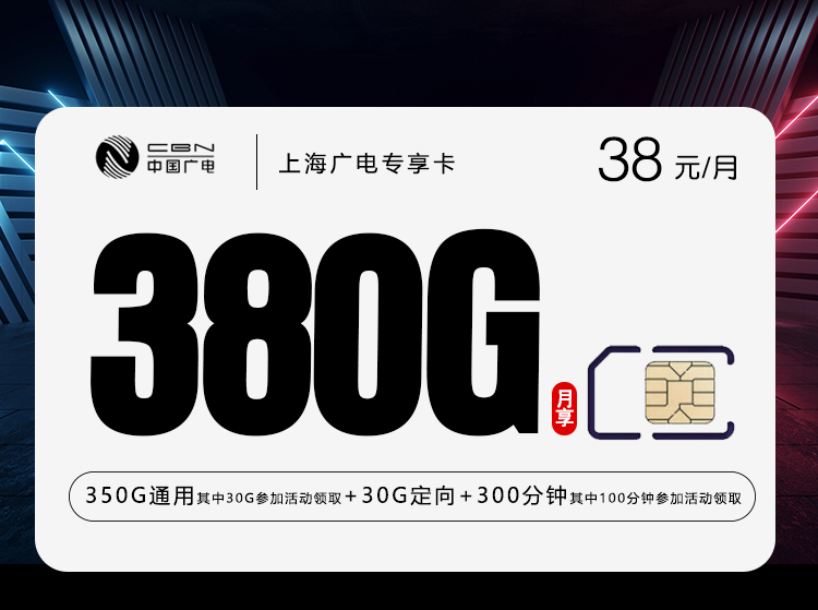 2026年5月6日广电流量卡精选套餐：广电上海专享卡38元每月350G通用+30G定向+300分钟通话