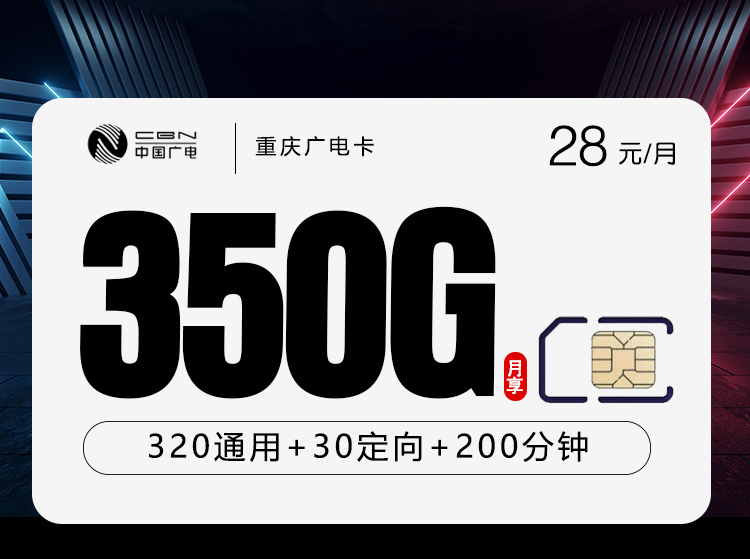 2026年5月6日广电流量卡精选套餐：广电重庆卡⑦28元每月320G通用+30G定向+200分钟通话