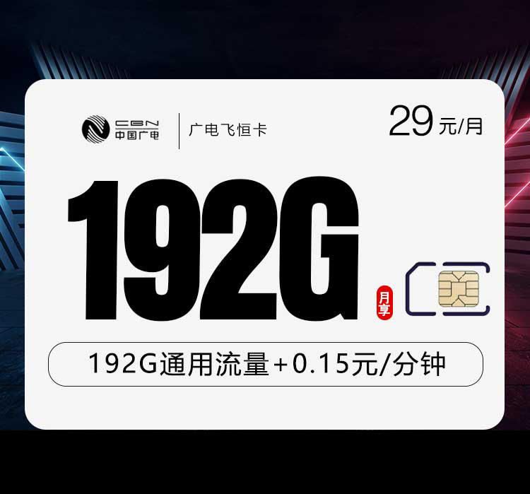 2026年5月6日广电流量卡申请攻略：广电飞恒卡29元每月192G通用+通话0.15元/分钟