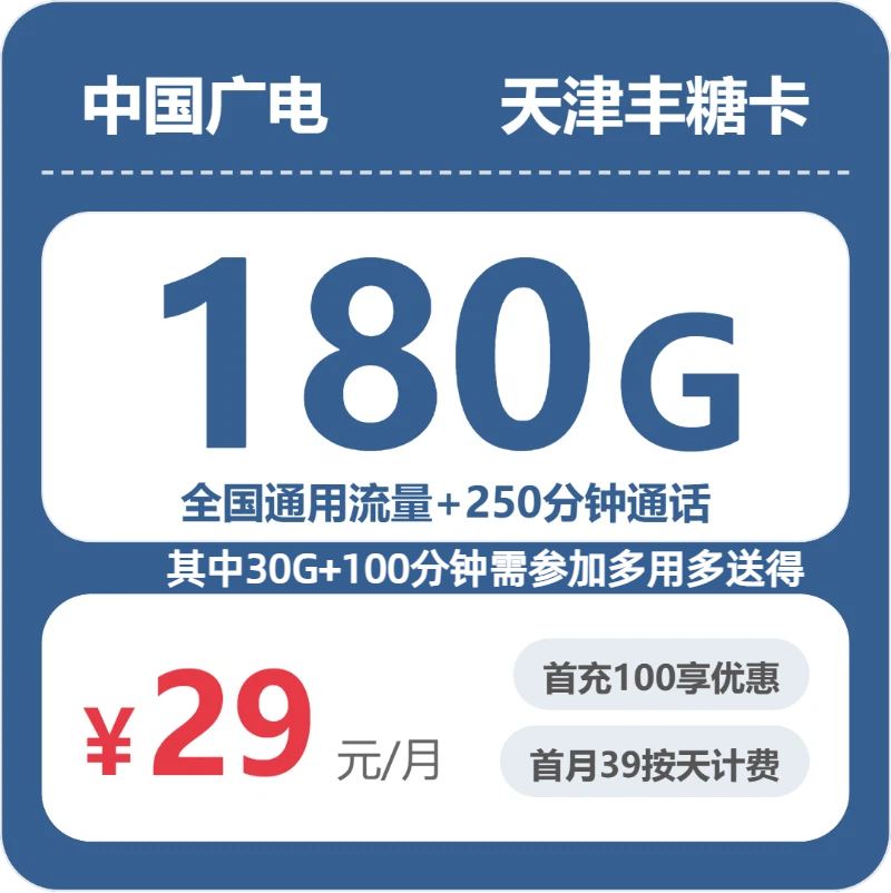 2026年5月7日广电流量卡办理攻略：广电天津丰糖卡29元每月180G通用+250分钟通话