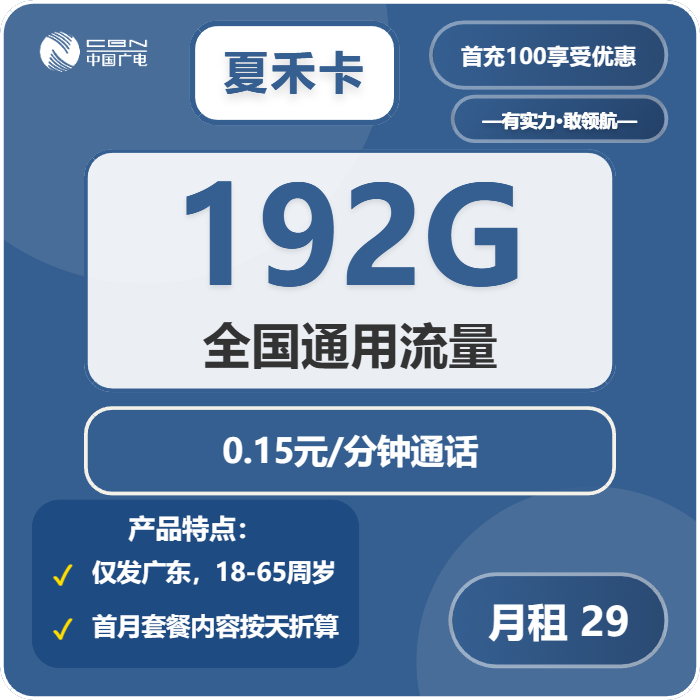 2026年5月7日广电流量卡办理推荐：广电夏禾卡29元每月192G通用+通话0.15元/分钟