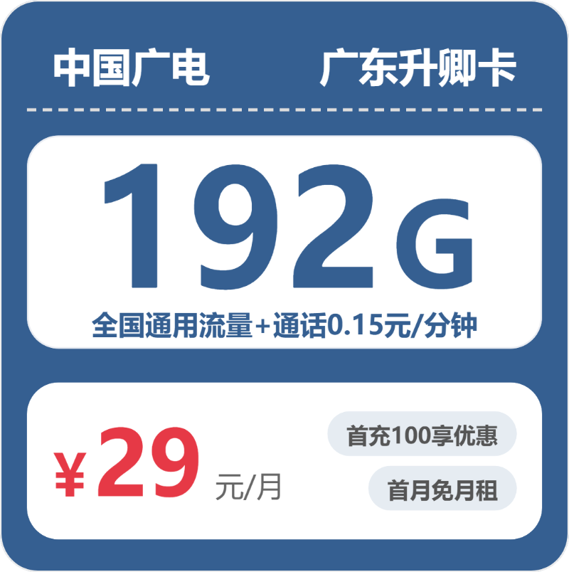2026年5月7日广电流量卡办理入口：广电升卿卡⑬29元每月192G通用+通话0.15元/分钟