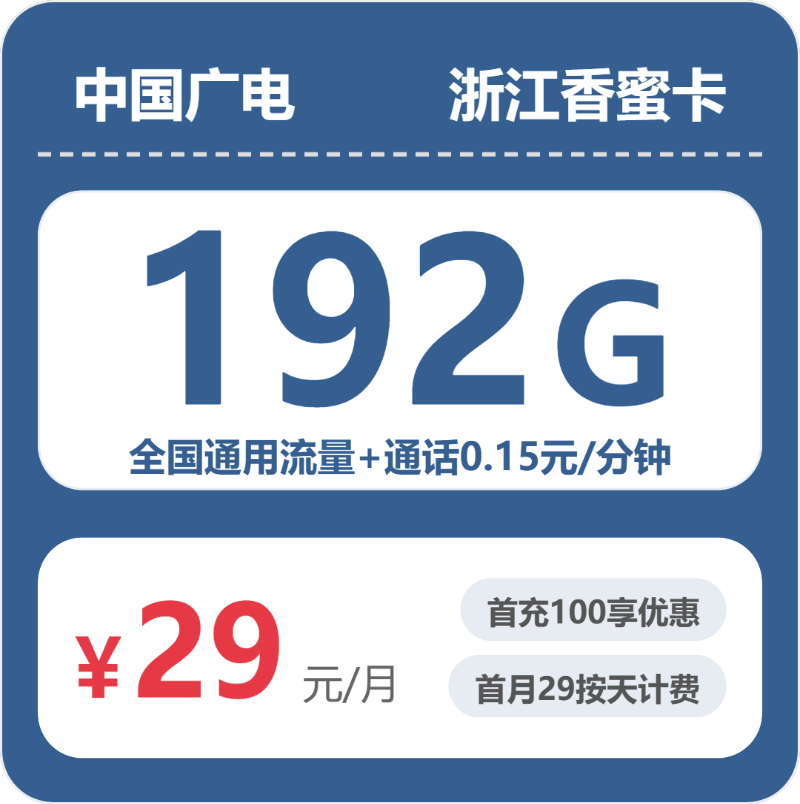 2026年5月7日广电流量卡办理推荐：广电浙江香蜜卡29元每月192G通用+通话0.15元/分钟