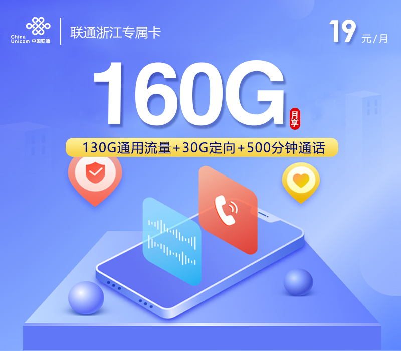 2026年5月7日联通流量卡申请指南：联通浙江专属卡㉓19元每月130G通用+30G定向+500分钟通话+会员