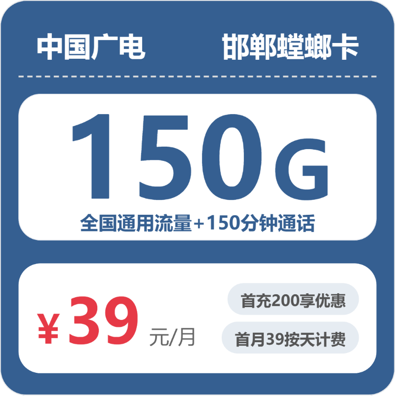 2026年5月7日广电流量卡申请攻略：广电邯郸螳螂卡39元每月150G通用+150分钟通话