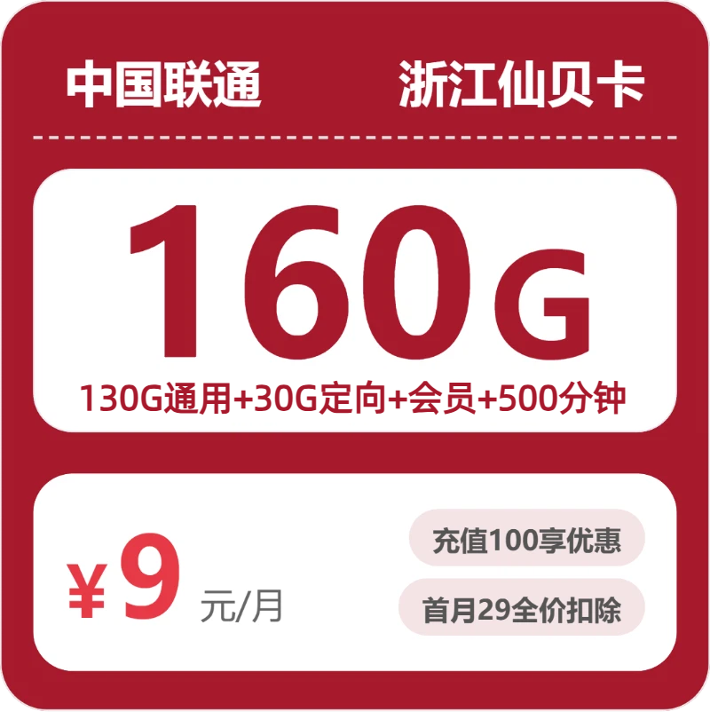2026年5月7日联通流量卡办理推荐：联通浙江仙贝卡9元每月130G通用+30G定向+500分钟通话+会员
