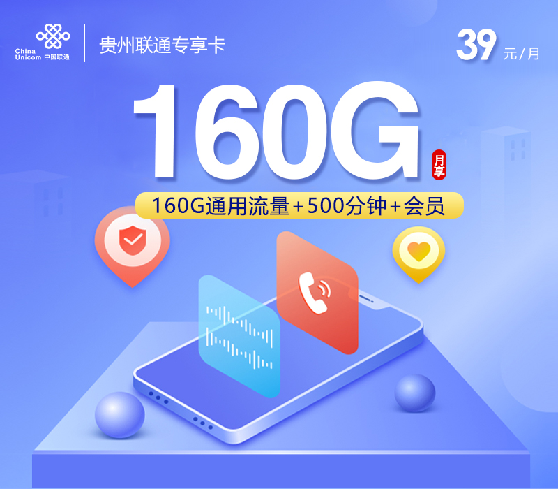 2026年5月7日联通流量卡办理攻略：联通贵州专享卡②39元每月160G通用+500分钟通话+会员
