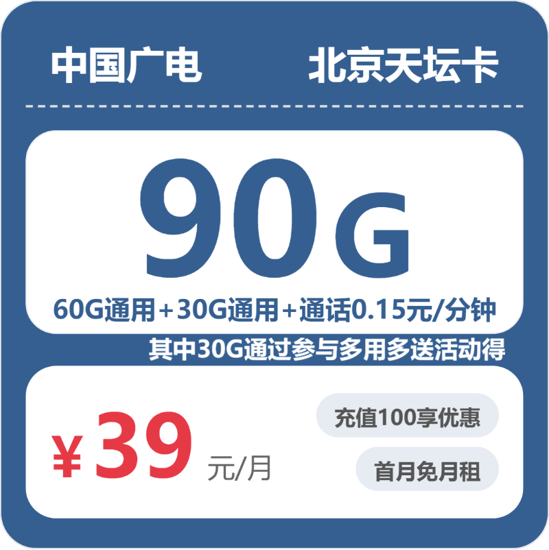2026年5月7日广电流量卡套餐测评：广电北京天坛卡②39元每月60G通用+30G活动通用+通话0.15元/分钟