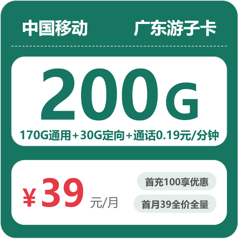 2026年5月8日移动流量卡办理攻略：移动广东游子卡39元每月170G通用+30G定向+通话0.19元/分钟