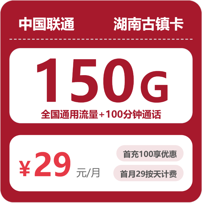 2026年5月8日联通流量卡办理推荐：联通湖南古镇卡29元每月150G+100分钟通话