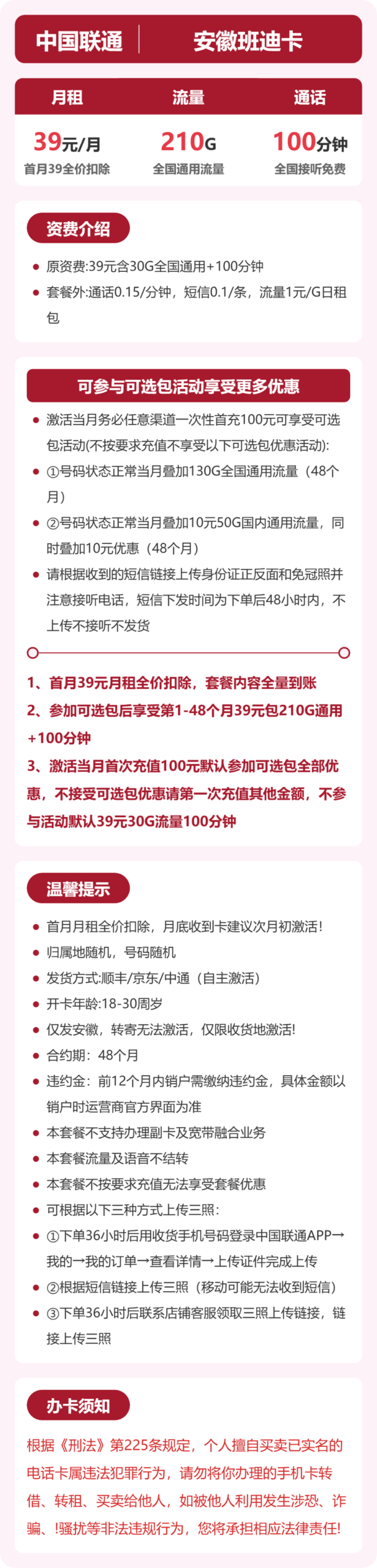 联通安徽班迪卡详情