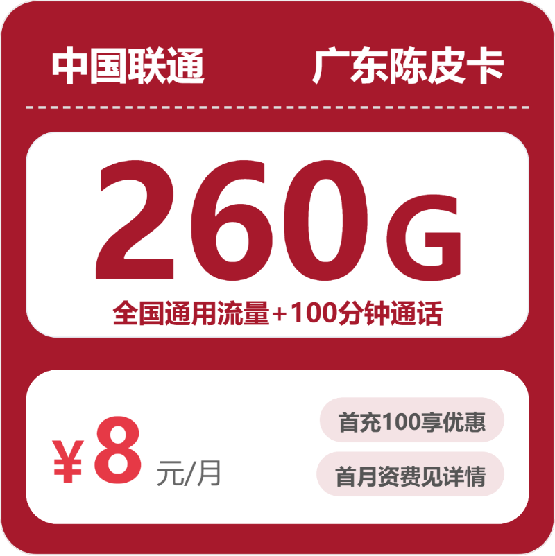 2026年5月8日联通流量卡套餐测评：联通广东陈皮卡8元每月260G通用+100分钟通话