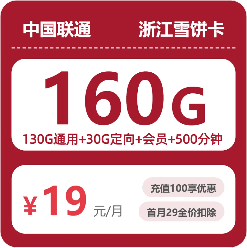 2026年5月8日联通流量卡精选套餐：联通浙江雪饼卡②19元每月130G通用+30G定向+500分钟通话+会员