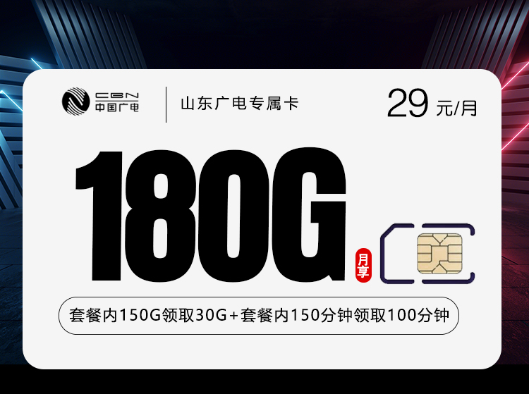 2026年5月8日广电流量卡套餐测评：广电山东专属卡⑧29元每月180G通用+250分钟通话