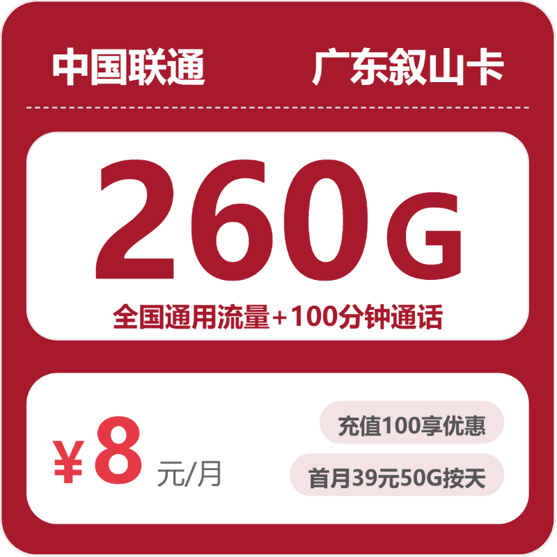 2026年5月9日联通流量卡办理入口：联通广东叙山卡8元每月260G通用+100分钟通话