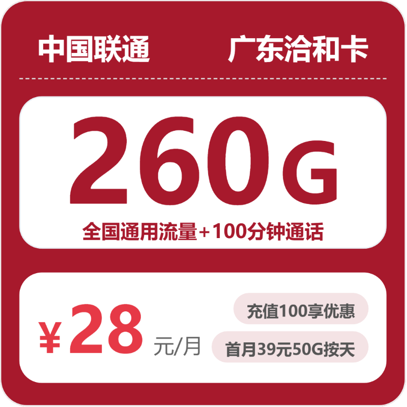 2026年5月9日联通流量卡办理指南：联通广东洽和卡28元每月260G通用+100分钟通话