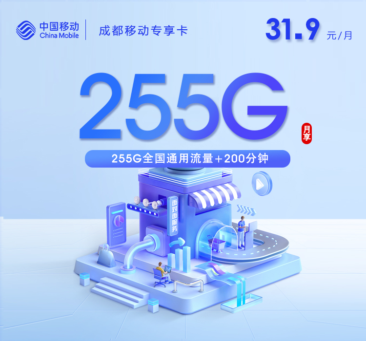 2026年5月10日移动流量卡套餐推荐：移动成都专享卡②31.9元每月255G通用+200分钟通话