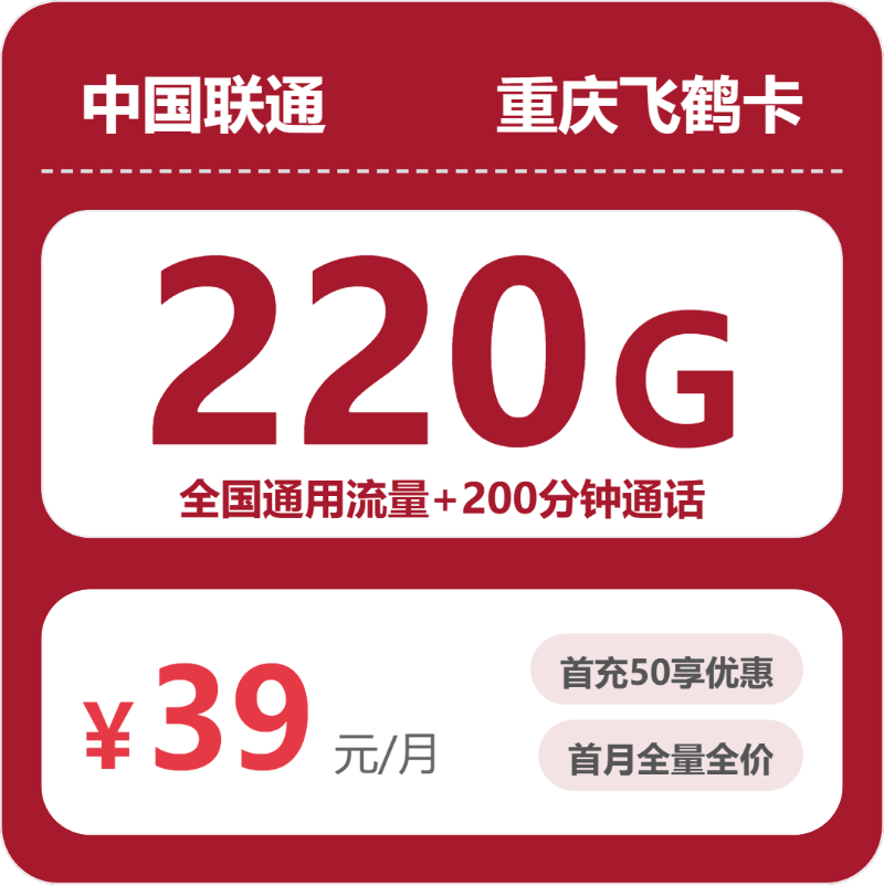2026年5月10日联通流量卡办理指南：联通重庆飞鹤卡39元每月220G通用+200分钟通话