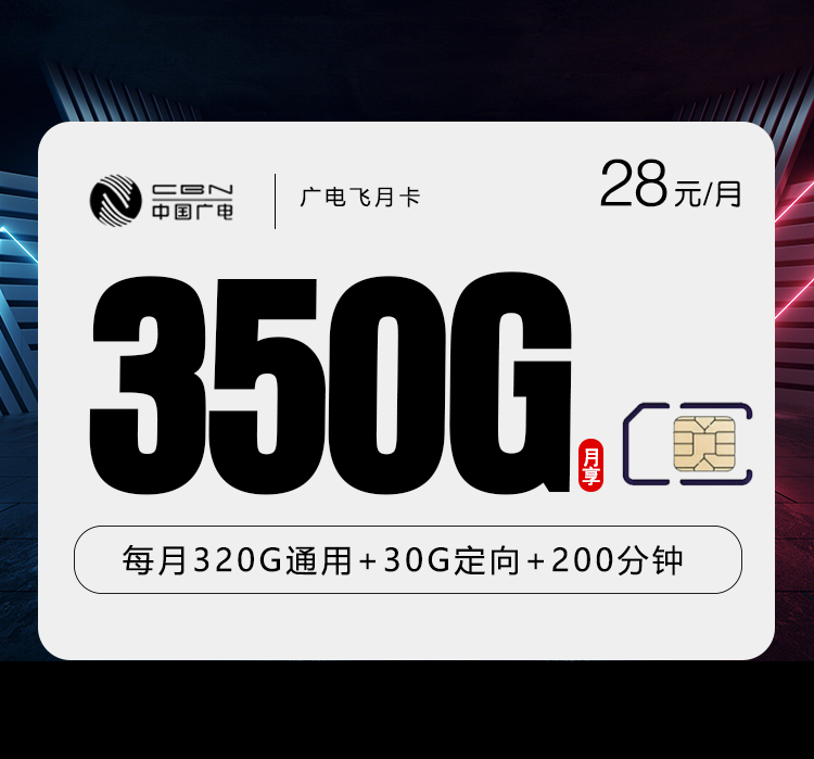2026年5月10日广电流量卡申请指南：广电飞月卡28元每月320G通用+30G定向+200分钟通话