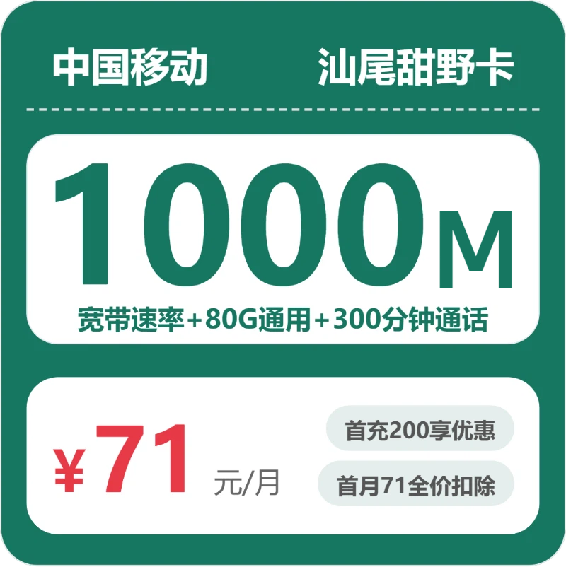 2026年5月11日移动流量卡办理推荐：移动汕尾甜野卡71元每月80G通用+300分钟通话+1000M宽带
