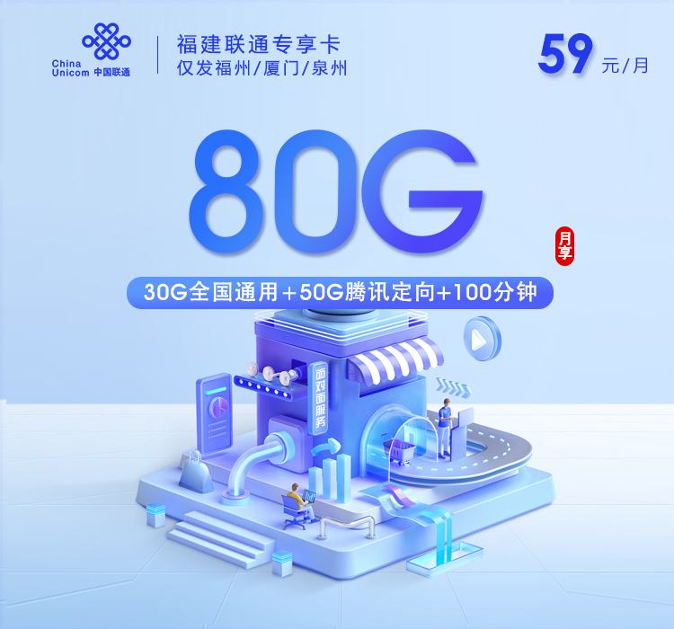 联通福建专享卡