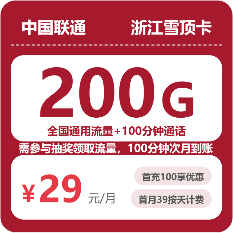 2026年5月11日联通流量卡套餐测评：联通浙江雪顶卡29元每月120G通用+80G活动通用+100分钟通话