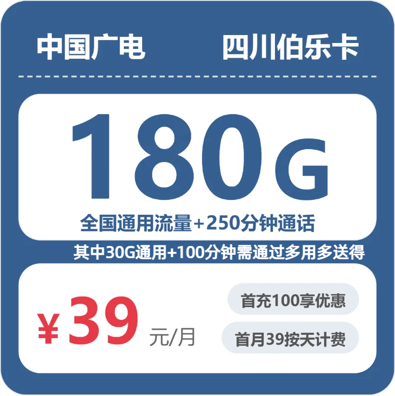 2026年5月11日广电流量卡精选套餐：广电四川伯乐卡②39元每月180G通用+250分钟通话