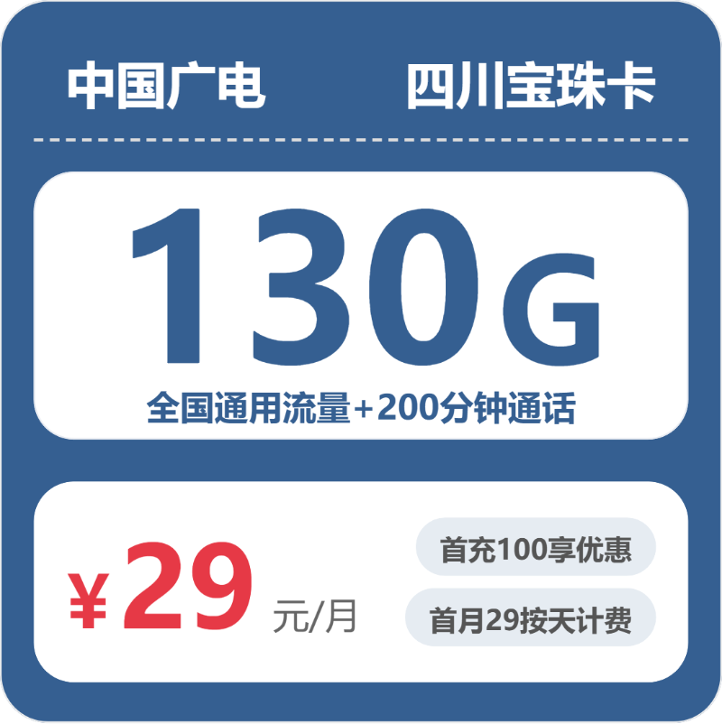 2026年5月11日广电流量卡申请攻略：广电四川宝珠卡②29元每月130G+200分钟通话