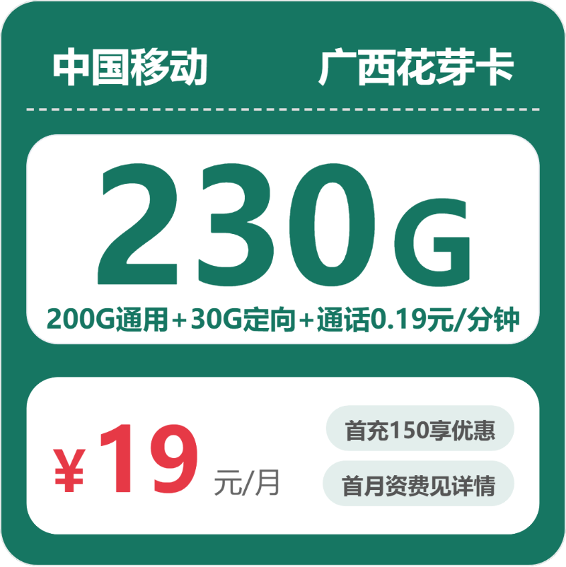 2026年5月12日移动流量卡办理指南：移动广西花芽卡19元每月200G通用+30G定向+通话0.19元/分钟
