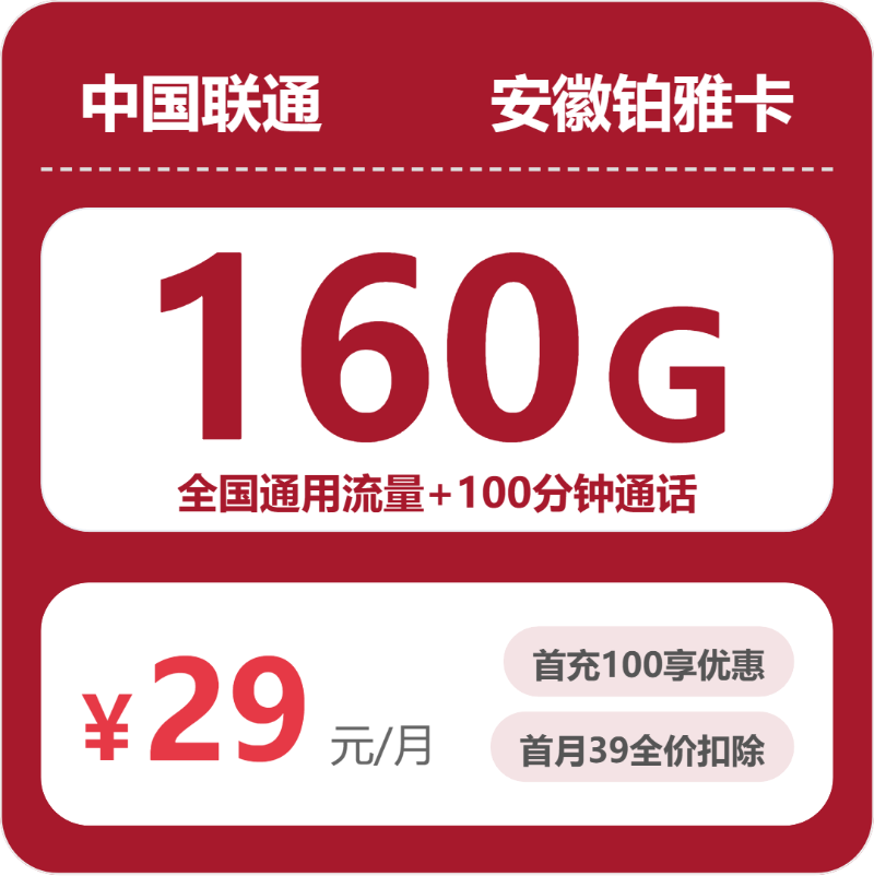 2026年5月12日联通流量卡申请攻略：联通安徽铂雅卡②29元每月160G通用+100分钟通话