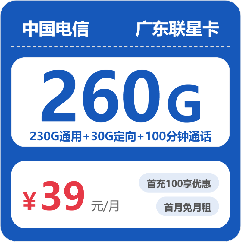 2026年5月12日电信流量卡办理攻略：电信广东联星卡39元每月230G通用+30G定向+100分钟通话
