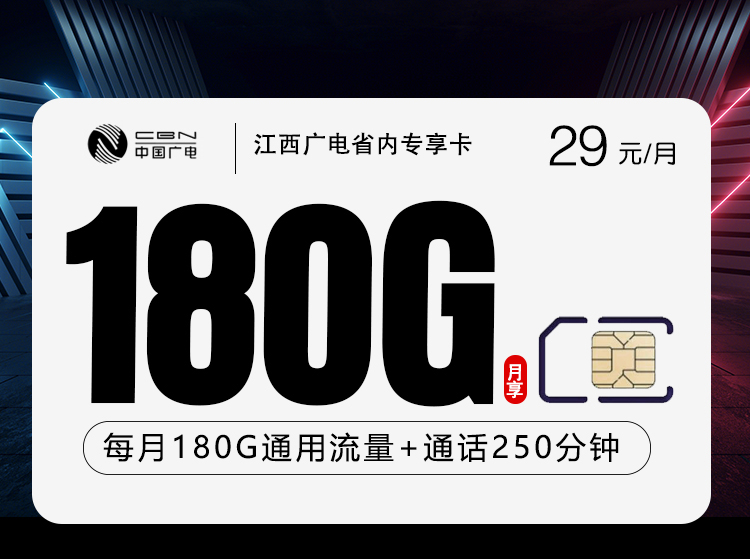 2026年5月12日广电流量卡申请指南：广电江西省内专享卡29元每月180G通用+250分钟通话