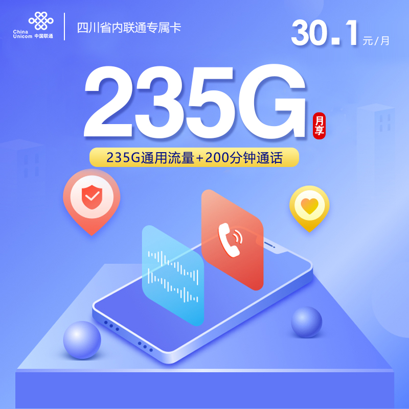 2026年5月15日联通流量卡套餐推荐：联通四川省内专属卡④30.1元每月235G通用+200分钟通话