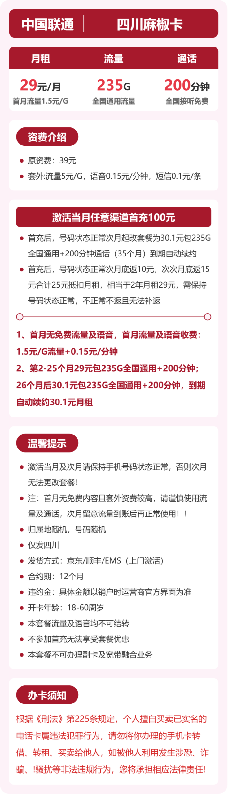 联通四川麻椒卡②详情