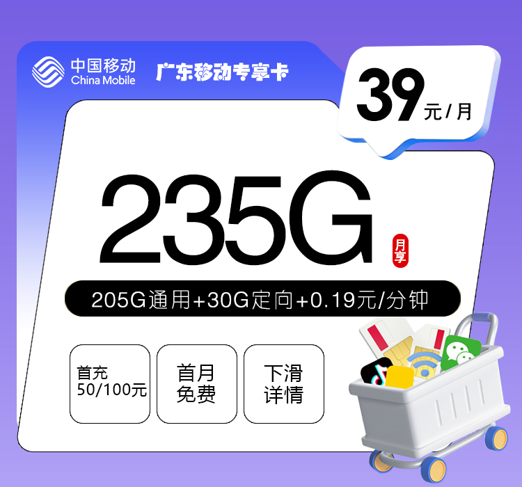 2026年5月20日移动流量卡套餐测评：移动广东专享卡②39元每月205G通用+30G定向+通话0.19元/分钟