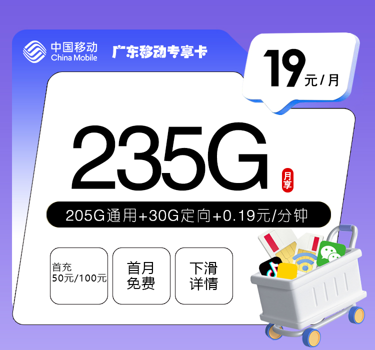 2026年5月20日移动流量卡办理指南：移动广东专享卡③19元每月205G通用+30G定向+通话0.19元/分钟