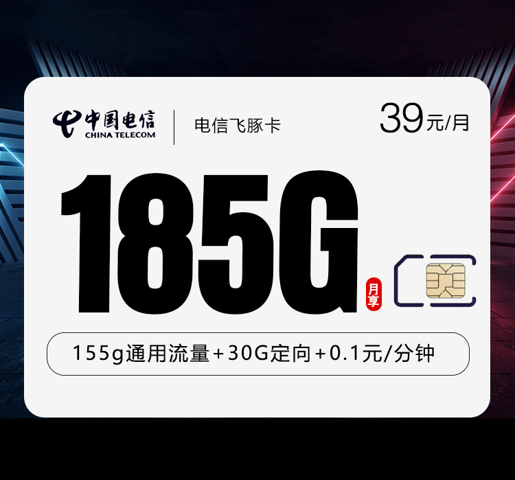 2026年5月22日电信流量卡办理攻略：电信飞豚卡39元每月155G通用+30G定向+通话0.1元/分钟
