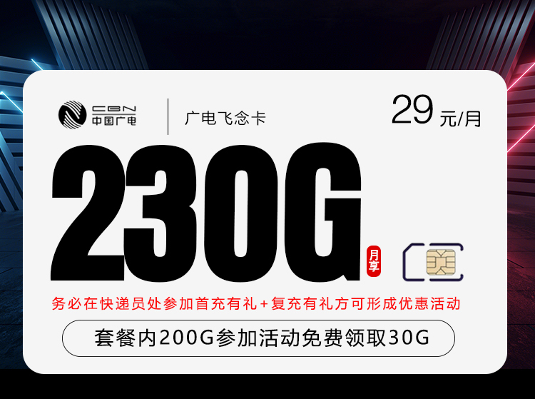 2026年5月22日广电流量卡办理推荐：广电飞念卡39元每月200G通用+30G活动通用+通话0.15/分钟