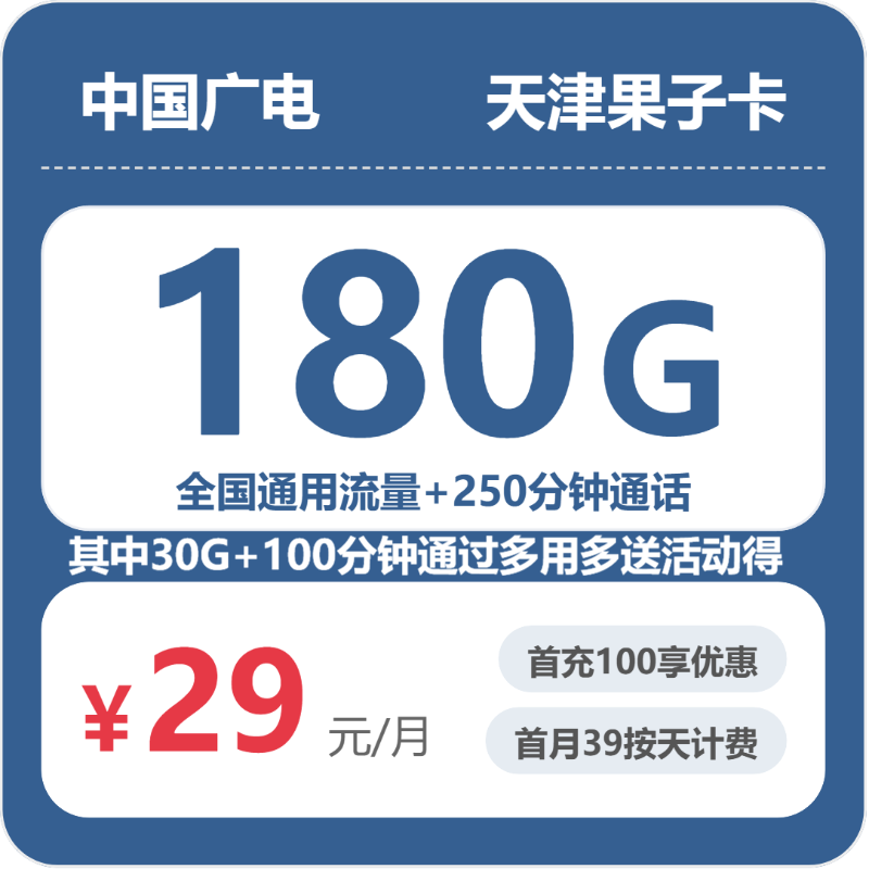 2026年5月22日广电流量卡办理指南：广电天津果子卡29元每月180G通用+250分钟通话