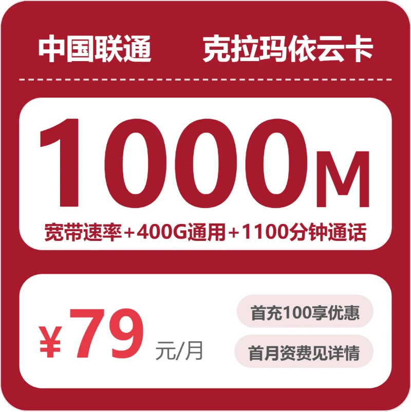 2026年5月24日联通流量卡申请指南：联通克拉玛依云卡79元每月400G通用+1100分钟通话+1000M宽带