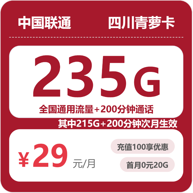 2026年5月25日联通流量卡办理攻略：联通四川青萝卡29元每月235G同意+200分钟通话