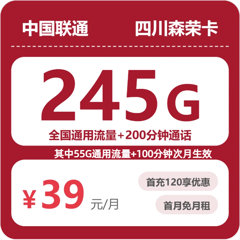 2026年5月25日联通流量卡精选套餐：联通四川森荣卡②39元每月245G通用+200分钟通话