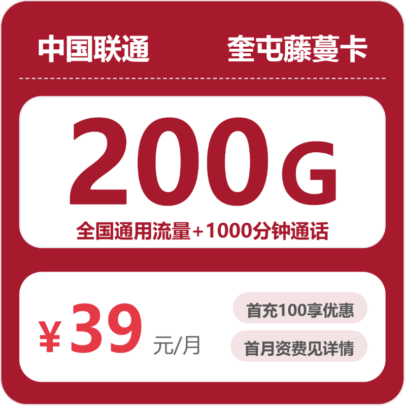 2026年5月25日联通流量卡办理入口：联通奎屯藤蔓卡39元每月200G通用+1000分钟通话