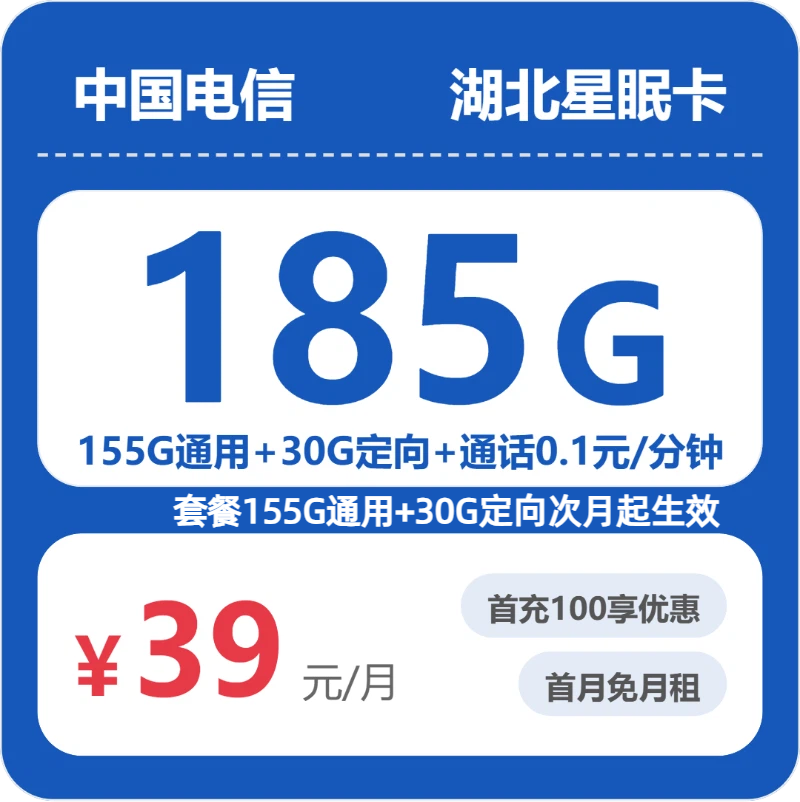 2026年5月25日电信流量卡办理入口：电信湖北星眠卡②39元每月155G通用+30G定向+通话0.1元/分钟