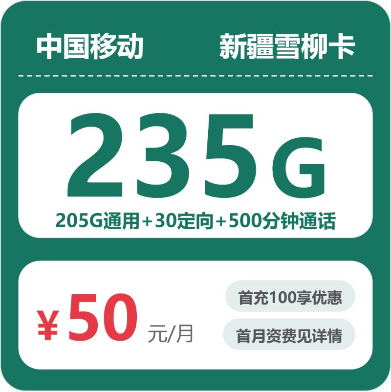 2026年5月27日移动流量卡办理攻略：移动新疆雪柳卡50元每月205G通用+30G定向+500分钟通话