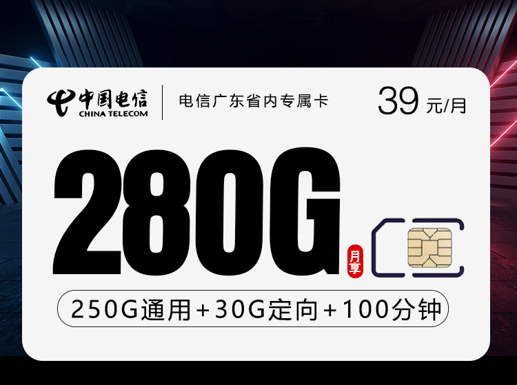 2026年5月27日电信流量卡申请攻略：电信广东省内专属卡④39元每月250G通用+30G定向+100分钟通话