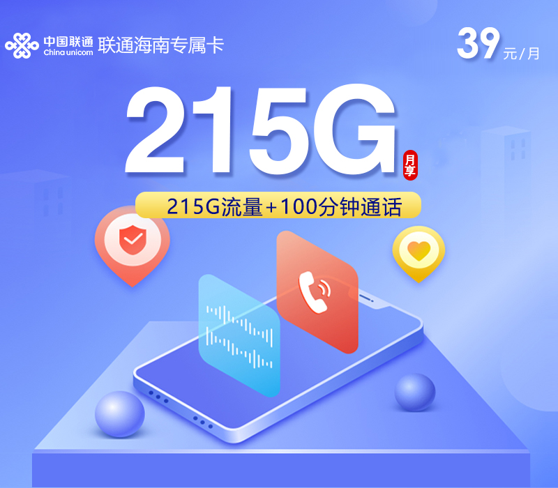 2026年5月27日联通流量卡精选套餐：联通海南专属卡⑥39元每月215G通用+100分钟通话