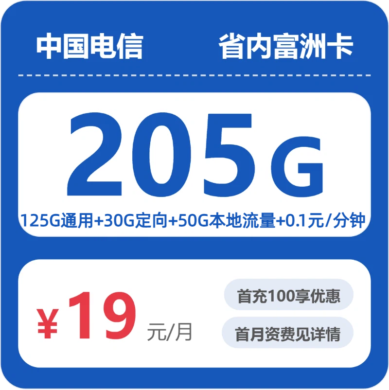 2026年5月30日电信流量卡套餐测评：电信省内富洲卡19元每月125G通用+30G定向+通话0.1元/分钟