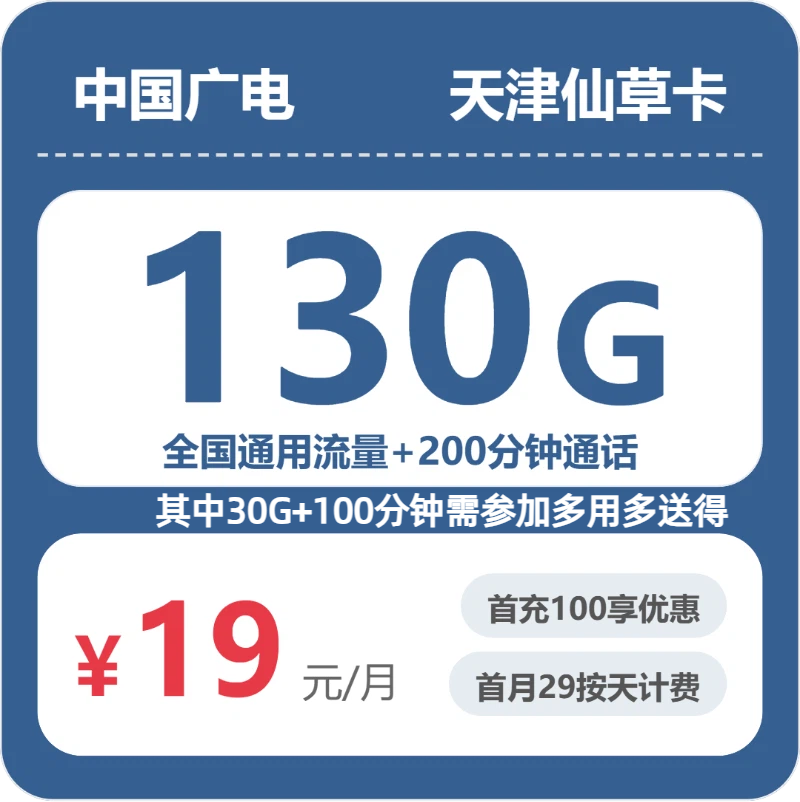 2026年5月3日天津市大港区广电流量卡有什么套餐？
