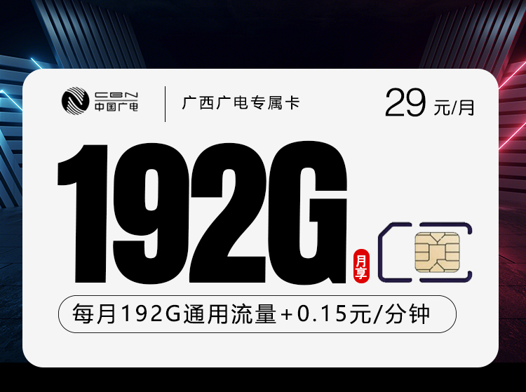 2026年5月6日广西壮族自治区贺州市电信、广电、联通流量卡套餐推荐